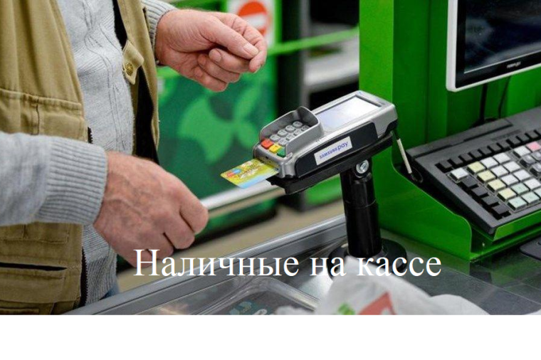 УСЛУГА "НАЛИЧНЫЕ НА КАССЕ". УСЛУГА "НАЛИЧНЫЕ НА КАССЕ".