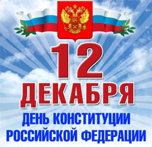 СЕГОДНЯ - ДЕНЬ КОНСТИТУЦИИ. СЕГОДНЯ - ДЕНЬ КОНСТИТУЦИИ.