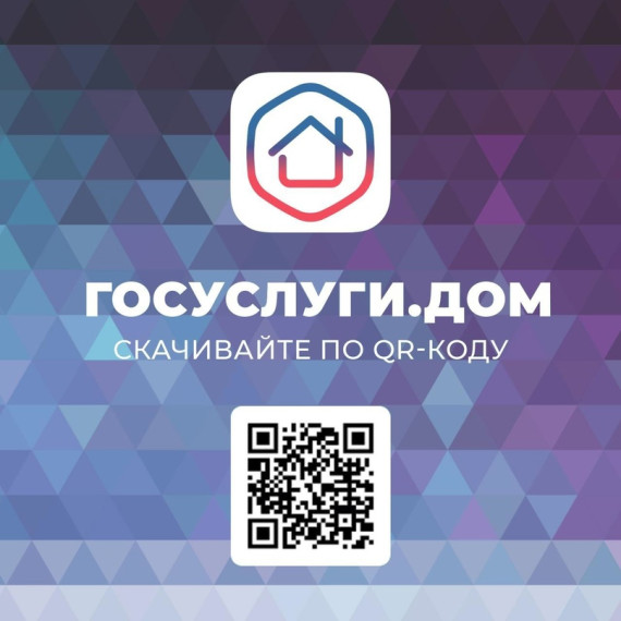 РЕШИТЬ ВСЕ ВОПРОСЫ ЖКХ ПОМОЖЕТ ПРИЛОЖЕНИЕ "ГОСУСЛУГИ.ДОМ". РЕШИТЬ ВСЕ ВОПРОСЫ ЖКХ ПОМОЖЕТ ПРИЛОЖЕНИЕ "ГОСУСЛУГИ.ДОМ".