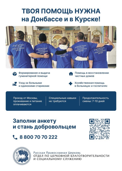 СТАНЬ ДОБРОВОЛЬЦЕМ РУССКОЙ ПРАВОСЛАВНОЙ ЦЕРКВИ. СТАНЬ ДОБРОВОЛЬЦЕМ РУССКОЙ ПРАВОСЛАВНОЙ ЦЕРКВИ.