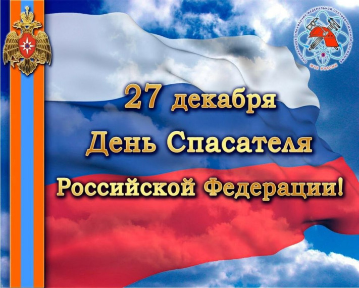 СЕГОДНЯ - ДЕНЬ СПАСАТЕЛЯ. СЕГОДНЯ - ДЕНЬ СПАСАТЕЛЯ.