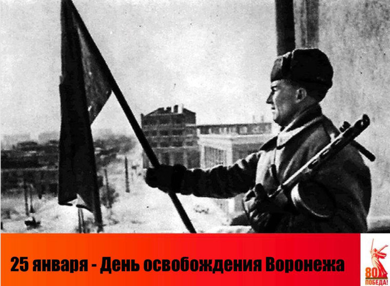 25 ЯНВАРЯ - ДЕНЬ ОСВОБОЖДЕНИЯ ВОРОНЕЖА. 25 ЯНВАРЯ - ДЕНЬ ОСВОБОЖДЕНИЯ ВОРОНЕЖА.