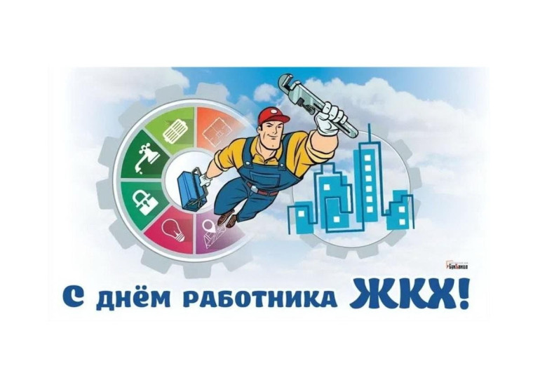 СЕГОДНЯ - ДЕНЬ РАБОТНИКОВ ЖКХ. СЕГОДНЯ - ДЕНЬ РАБОТНИКОВ ЖКХ.