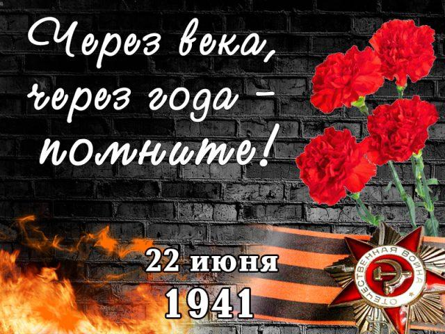 СЕГОДНЯ ДЕНЬ ПАМЯТИ И СКОРБИ. СЕГОДНЯ ДЕНЬ ПАМЯТИ И СКОРБИ.