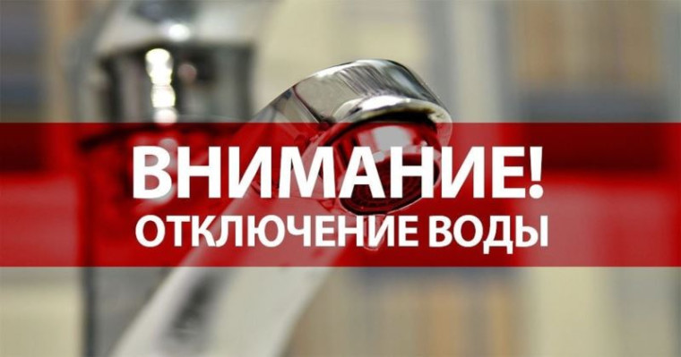 ВНИМАНИЕ: ОТКЛЮЧЕНИЕ ВОДОСНАБЖЕНИЯ. ВНИМАНИЕ: ОТКЛЮЧЕНИЕ ВОДОСНАБЖЕНИЯ.