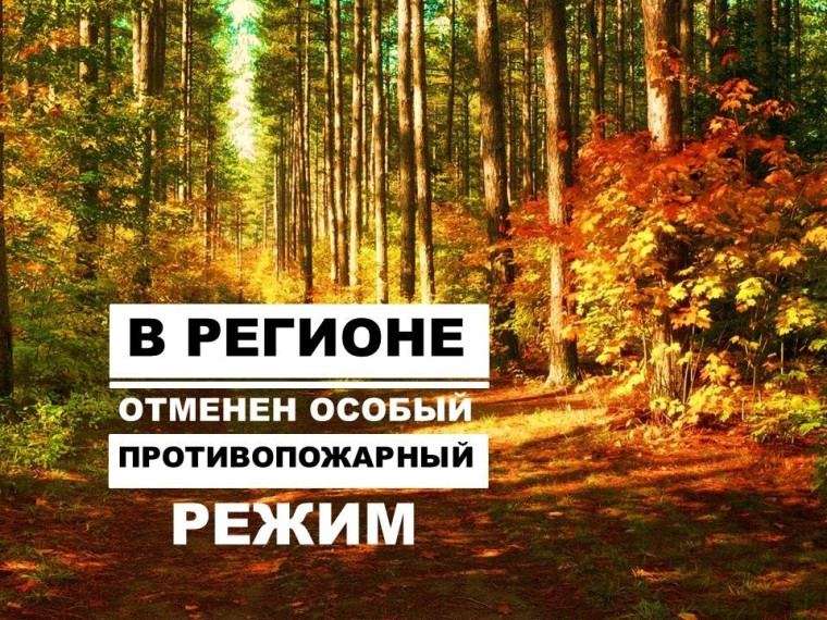 ОТМЕНА ОСОБОГО ПРОТИВОПОЖАРНОГО РЕЖИМА. ОТМЕНА ОСОБОГО ПРОТИВОПОЖАРНОГО РЕЖИМА.