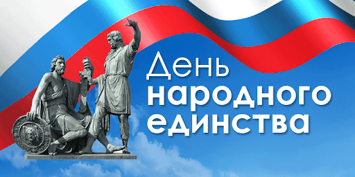 4 НОЯБРЯ - ДЕНЬ НАРОДНОГО ЕДИНСТВА. 4 НОЯБРЯ - ДЕНЬ НАРОДНОГО ЕДИНСТВА.