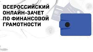 ОНЛАЙН-ЗАЧЕТ ПО ФИНАНСОВОЙ ГРАМОТНОСТИ. ОНЛАЙН-ЗАЧЕТ ПО ФИНАНСОВОЙ ГРАМОТНОСТИ.