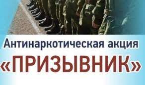 ОБЩЕРОССИЙСКАЯ АНТИНАРКОТИЧЕСКАЯ АКЦИЯ "ПРИЗЫВНИК". ОБЩЕРОССИЙСКАЯ АНТИНАРКОТИЧЕСКАЯ АКЦИЯ "ПРИЗЫВНИК".